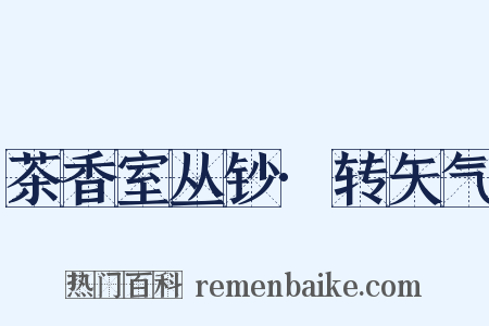 茶香室丛钞·转矢气是什么意思的图片